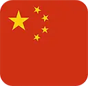 简体中文
